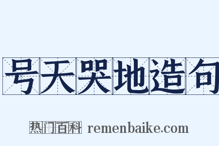 号天哭地造句是什么意思的图片